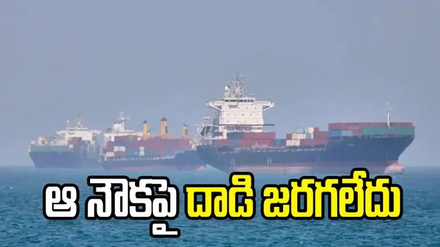 భారత సిబ్బంది నౌకపై దాడి  అవాస్తవం: కేంద్ర విదేశాంగ శాఖ