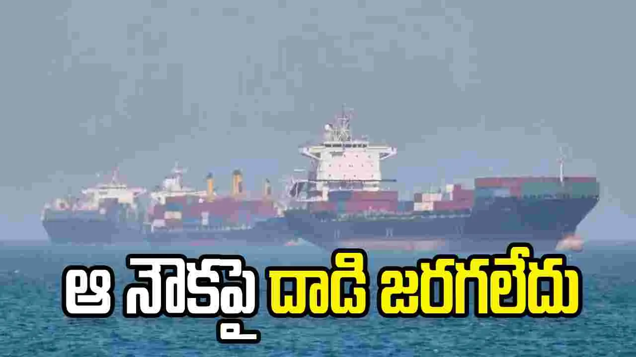 భారత సిబ్బంది నౌకపై దాడి  అవాస్తవం: కేంద్ర విదేశాంగ శాఖ