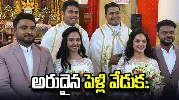 ట్విన్స్‌ను పెళ్లి చేసుకున్న ట్విన్స్.. పెళ్లి జరిపించిన పాస్టర్లు కూడా ట్విన్స్..