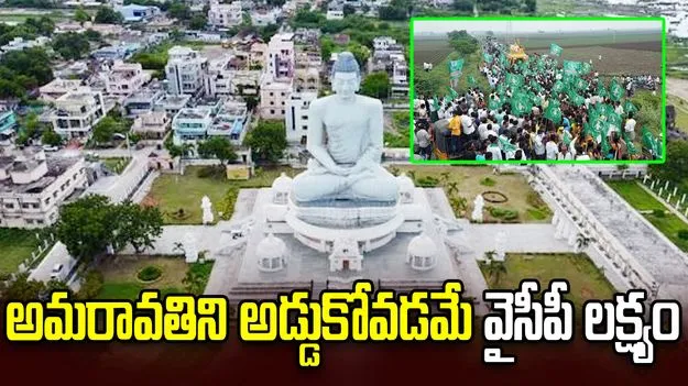 అమరావతికి పెట్టుబడులు రాకుండా వైసీపీ కుట్రలు చేస్తోంది.. రైతుల ధ్వజం