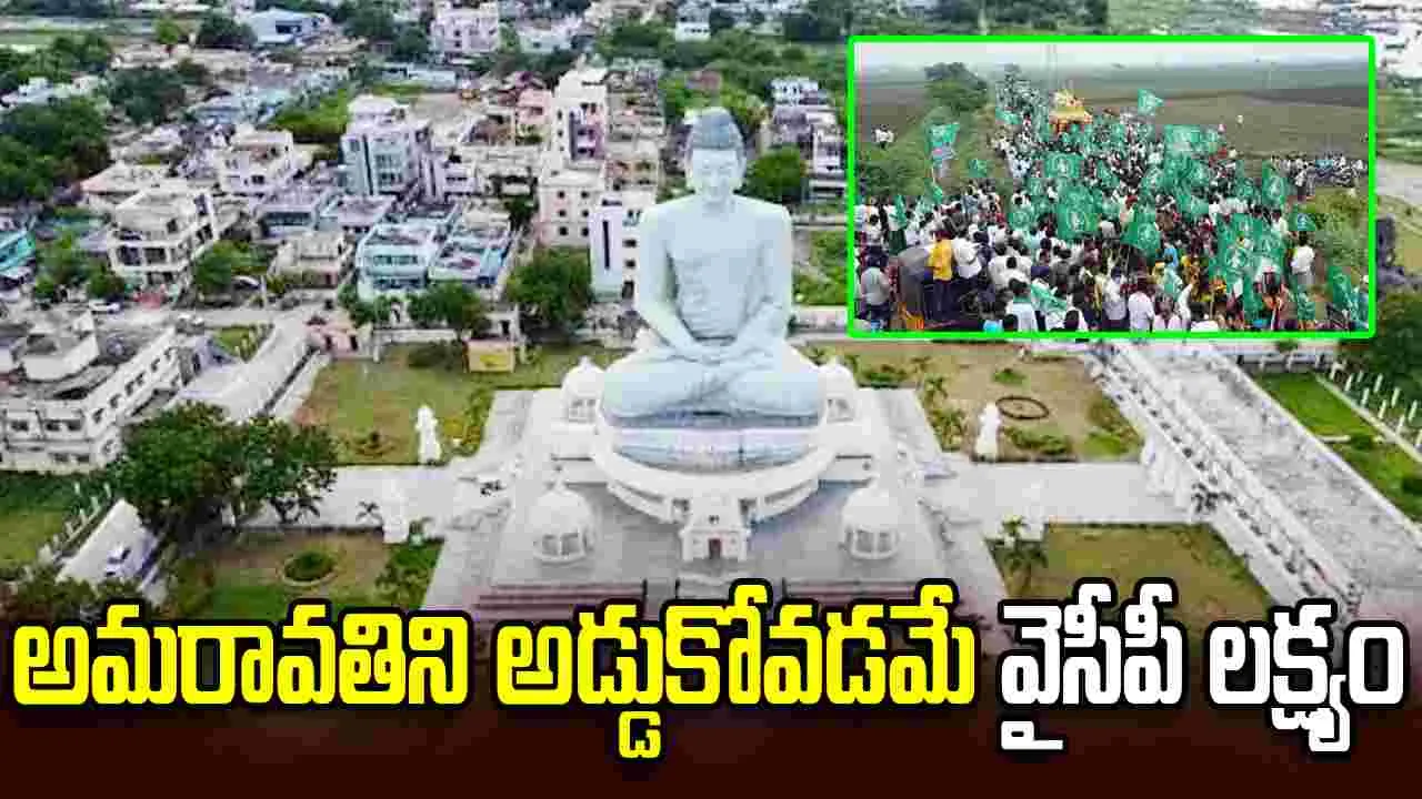 అమరావతికి పెట్టుబడులు రాకుండా వైసీపీ కుట్రలు చేస్తోంది.. రైతుల ధ్వజం
