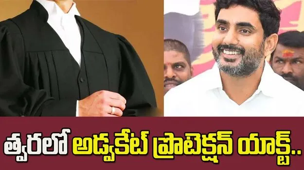 ఏపీలో త్వరలో అడ్వకేట్ ప్రొటెక్షన్ యాక్ట్..
