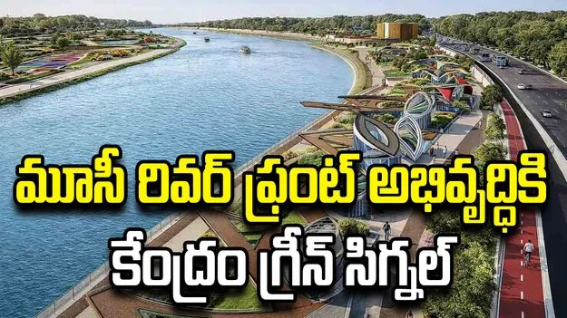 తెలంగాణలో మూసీ రివర్‌ఫ్రంట్ అభివృద్ధికి కీలక ముందడుగు 