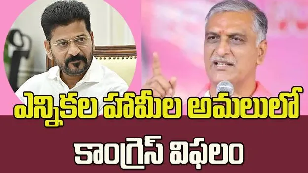 ఎన్నికల హామీల అమలులో కాంగ్రెస్ విఫలం: హరీశ్ రావు