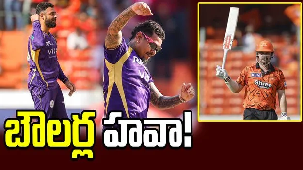 ఐపీఎల్ 2026: సన్‌రైజర్స్ హైదరాబాద్ ఆలౌట్.. కేకేఆర్ టార్గెట్ ఎంతంటే?