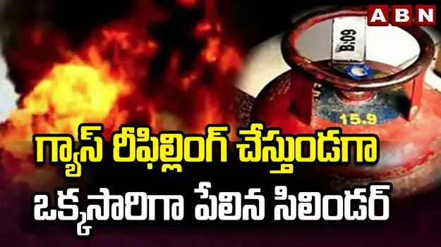 గ్యాస్ రీఫిల్లింగ్ చేస్తుండగా పేలుడు.. ఐదుగురికి గాయాలు