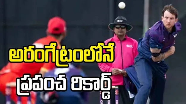 క్రికెట్ చరిత్రలో సంచలనం.. అరంగేట్రంలోనే వరల్డ్ రికార్డ్‌