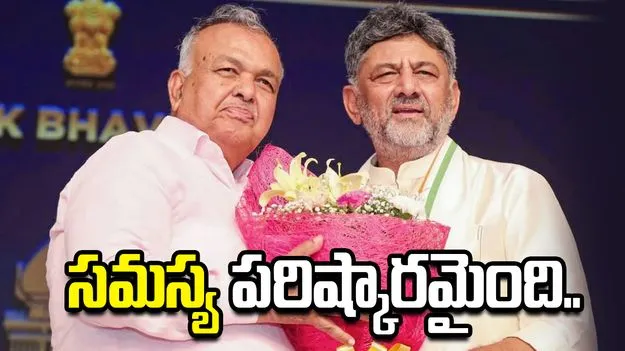 రామలింగారెడ్డి రాజీనామా సమస్య పరిష్కారమైంది.. డీకే