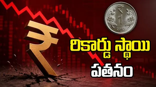 డాలర్‌తో పోలిస్తే ఆల్‌టైం కనిష్ఠానికి పడిపోయిన రూపాయి విలువ