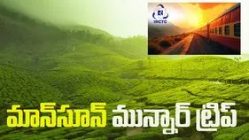 మాన్‌సూన్‌ మున్నార్ ట్రిప్.. ఐఆర్‌సీటీసీ సూపర్ ఆఫర్