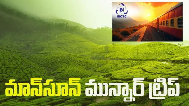 మాన్‌సూన్‌ మున్నార్ ట్రిప్.. ఐఆర్‌సీటీసీ సూపర్ ఆఫర్