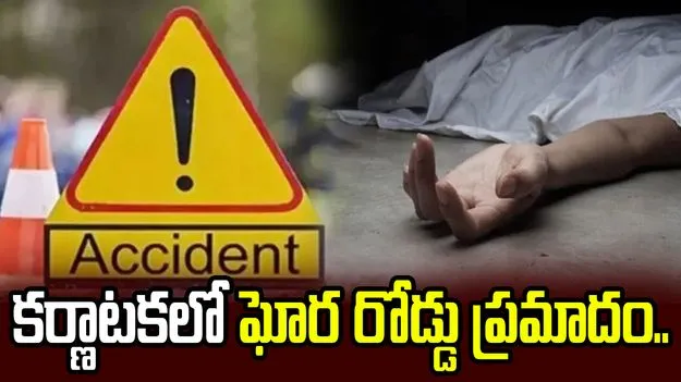 కర్ణాటకలో ఘోర రోడ్డు ప్రమాదం.. ఐదుగురి మృతి