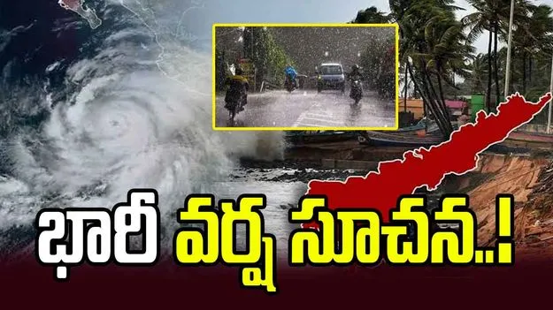 ఏపీలో వర్షాలు.. ఆ రెండు జిల్లాల ప్రజలకు బిగ్ అలర్ట్