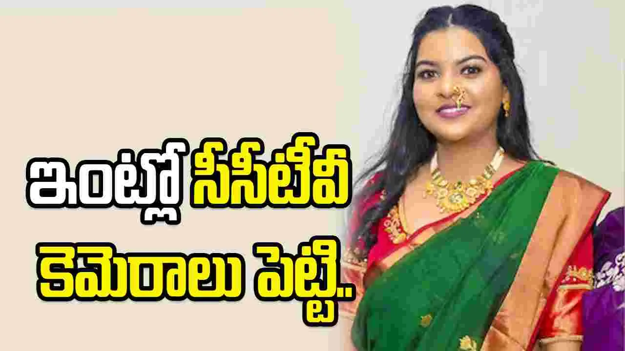 భర్త పైశాచికత్వం.. భార్యపై అనుమానంతో ఇంట్లో సీసీటీవీలు పెట్టి..