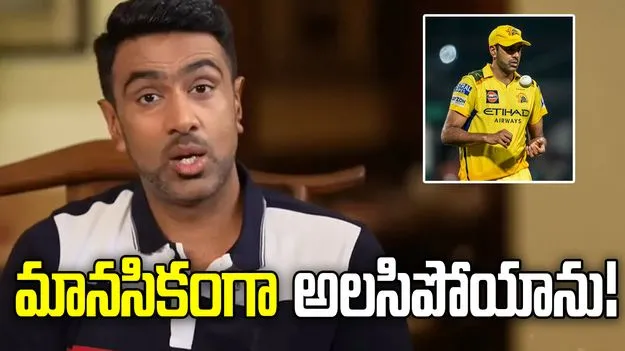 అందుకే ఐపీఎల్‌కు రిటైర్‌మెంట్ ప్రకటించా.. అశ్విన్ సంచలన వ్యాఖ్యలు