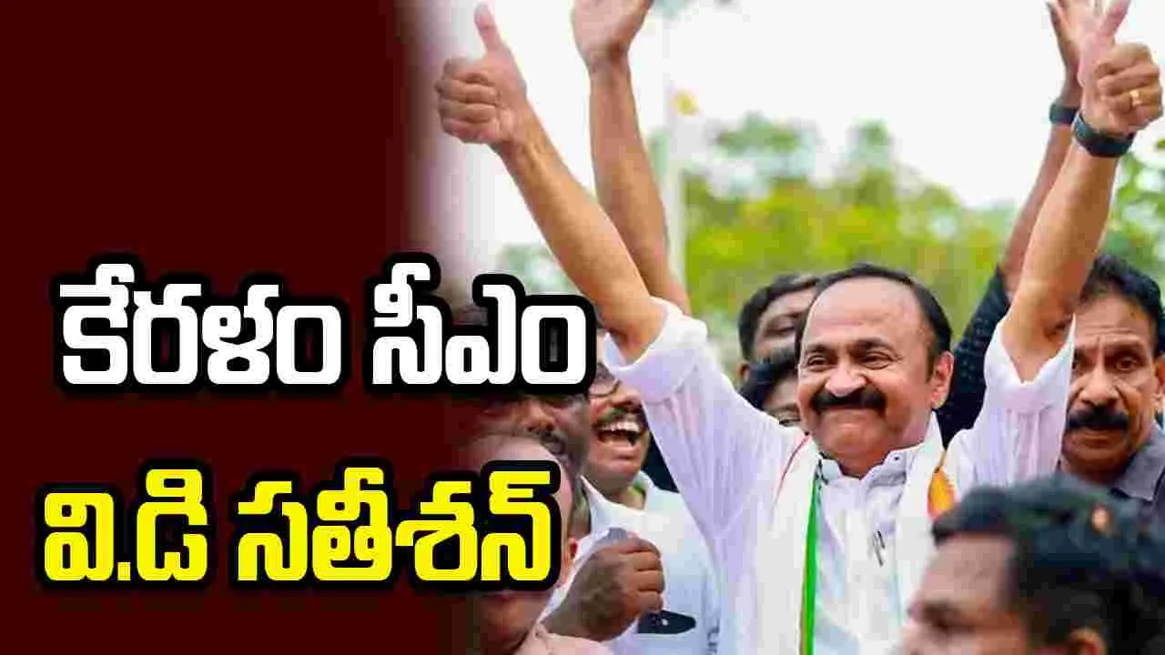 కేరళం సీఎంగా వి.డి.సతీశన్