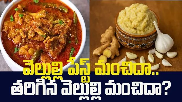 చికెన్‌ రెసిపీలకు వెల్లుల్లి పేస్ట్ మంచిదా.. తరిగిన వెల్లుల్లి మంచిదా?