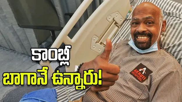 నా భర్త ఆరోగ్యంపై తప్పుడు ప్రచారాలు చేస్తున్నారు.. వినోద్ కాంబ్లీ భార్య