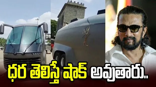 లగ్జరీ క్యారవాన్ తయారు చేయించుకున్న స్టార్ హీరో.. ధర తెలిస్తే షాక్ అవుతారు..