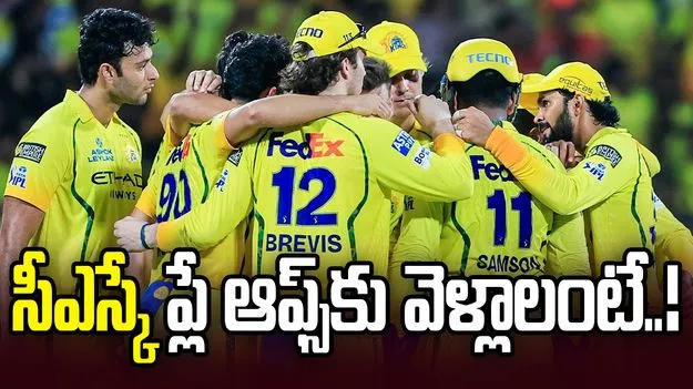 సీఎస్కేకి ఇంకా ప్లే ఆఫ్స్ ఛాన్స్.. అలా జరగడం సాధ్యమేనా?