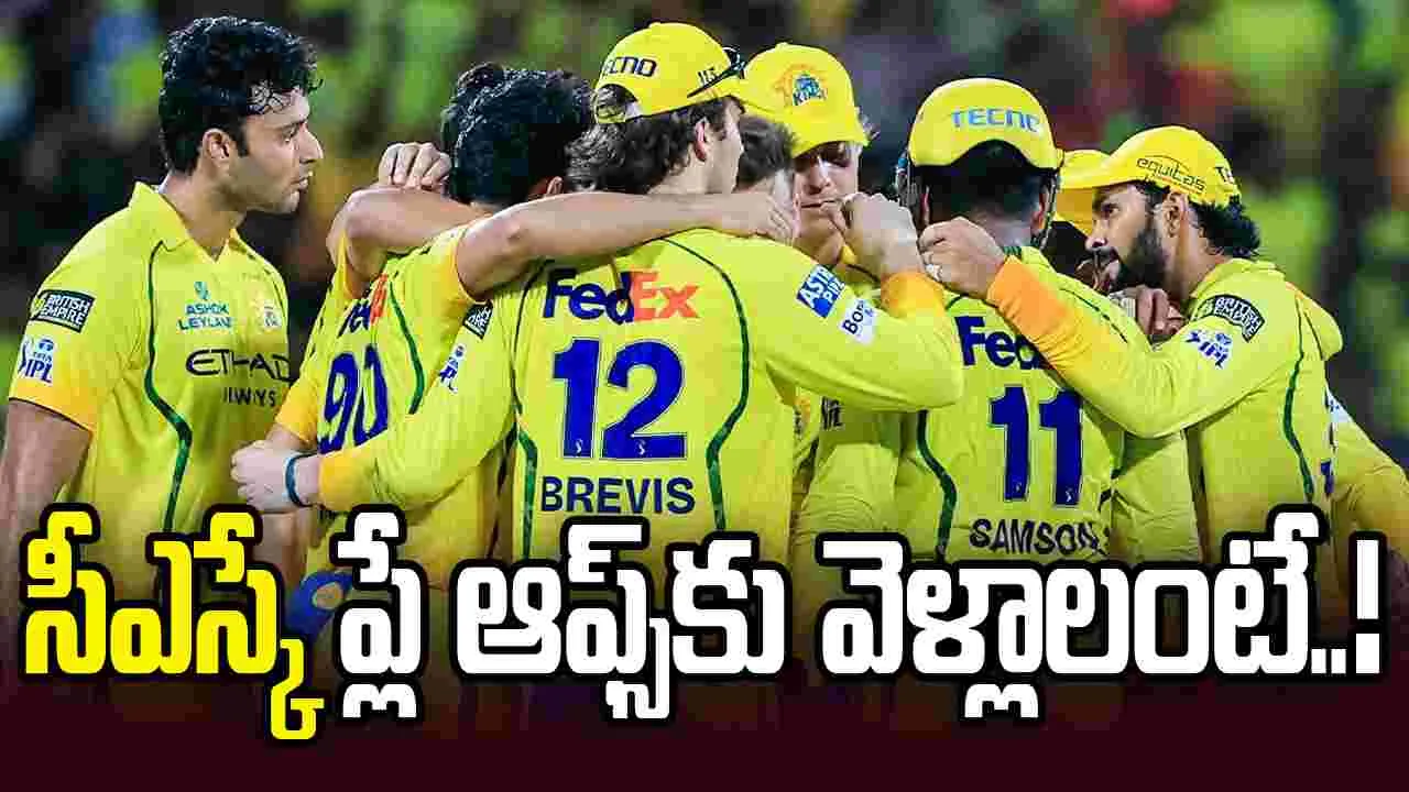 సీఎస్కేకి ఇంకా ప్లే ఆఫ్స్ ఛాన్స్.. అలా జరగడం సాధ్యమేనా?