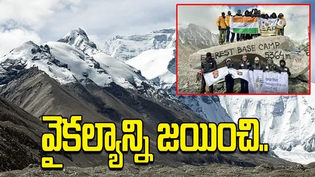  వైకల్యాన్ని జయించి.. ఎవరెస్ట్‌ బేస్ క్యాంప్‌ను అధిరోహించిన తెలుగు తేజాలు..