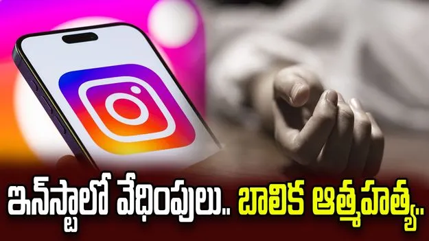 హైదరాబాద్‌లో విషాదం.. ఇన్‌స్టాగ్రామ్‌లో వేధింపులు తాళలేక బాలిక ఆత్మహత్య