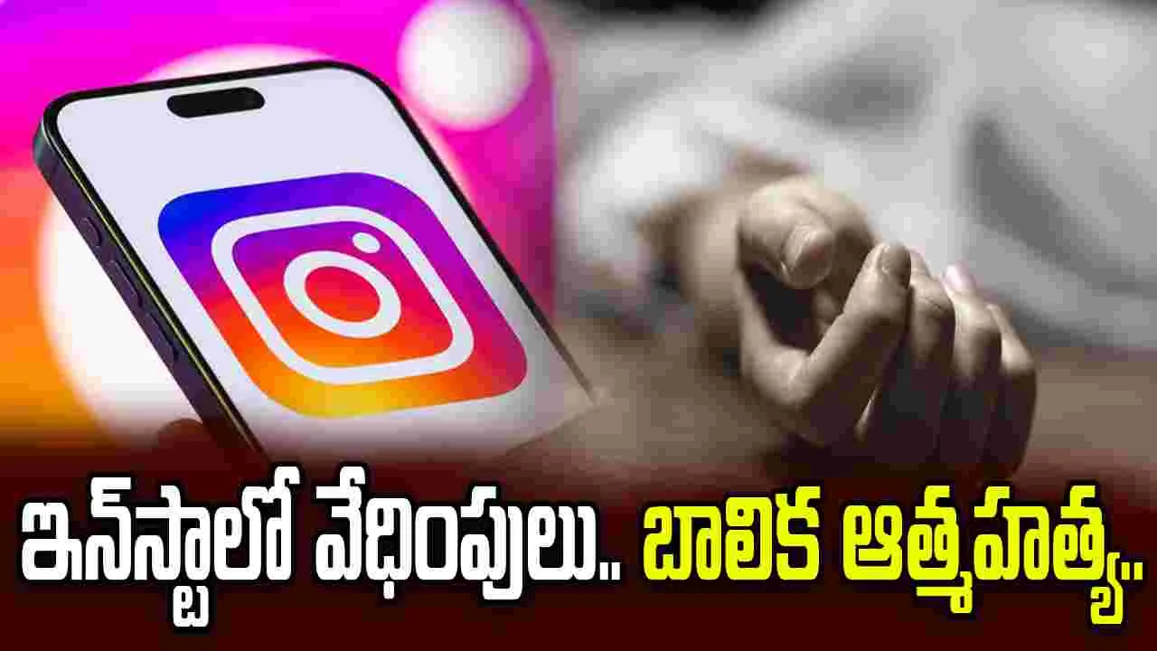 హైదరాబాద్‌లో విషాదం.. ఇన్‌స్టాగ్రామ్‌లో వేధింపులు తాళలేక బాలిక ఆత్మహత్య