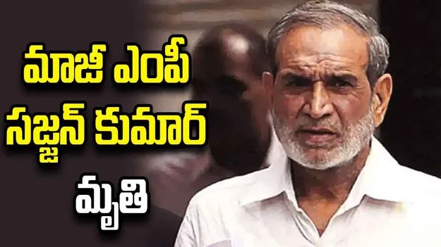 సిక్కు వ్యతిరేక అల్లర్ల కేసు దోషి సజ్జన్ కుమార్ మృతి.. తిహార్ జైల్లో కన్నుమూత
