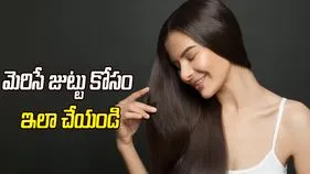 సహజంగా మెరిసే జుట్టు కోసం ఇంట్లోనే ఈ చిట్కాలు పాటించండి