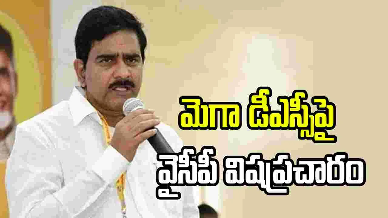 మెగా డీఎస్సీపై వైసీపీ విషప్రచారం: దేవినేని ఉమ