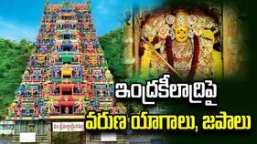 ఇంద్రకీలాద్రిపై ఆగస్టు 14 నుంచి 16 వరకు వరుణ యాగాలు, జపాలు