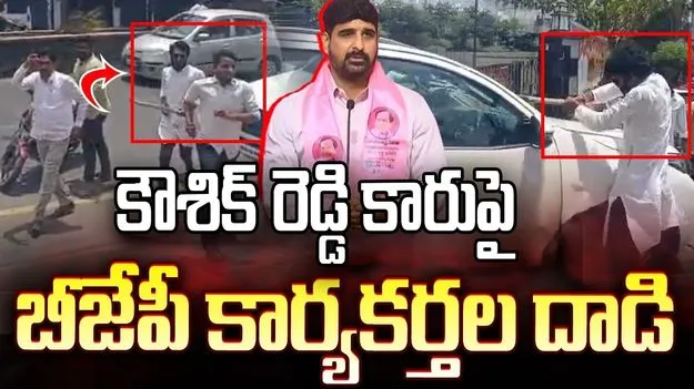ఎమ్మెల్యే కౌశిక్‌ రెడ్డి కారుపై బీజేపీ నేతల దాడి.. కరీంనగర్‌లో ఉద్రిక్తత