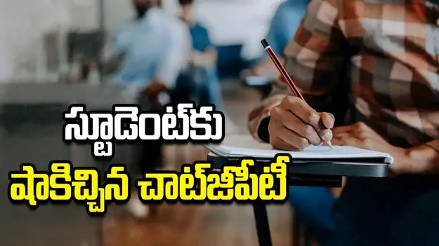 చాట్‌జీపీటీతో పెట్టుకుంటే  ఇంతే...  పరీక్ష‌లో విద్యార్థికి షాక్
