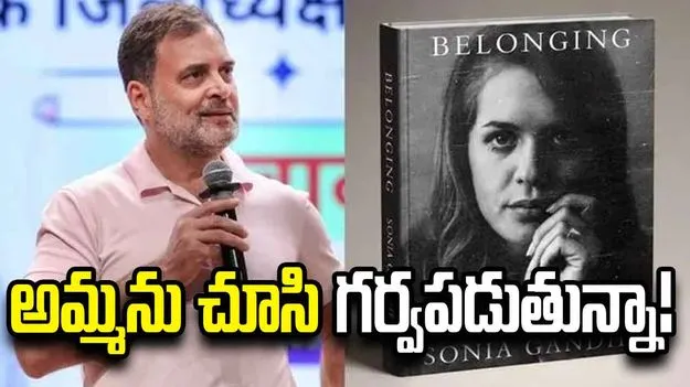 తల్లి కష్టాలను గుర్తు చేసుకున్న రాహుల్ గాంధీ.. సోషల్ మీడియాలో భావోద్వేగ పోస్టు 