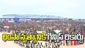 భోగాపురంలో థింసా నృత్యానికి గిన్నిస్‌ రికార్డు