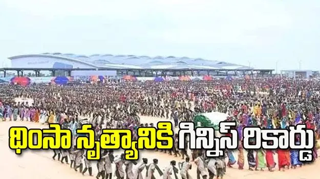 భోగాపురంలో థింసా నృత్యానికి గిన్నిస్‌ రికార్డు
