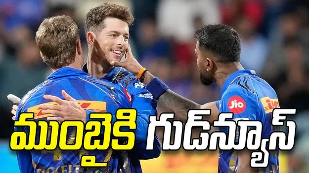 ఐపీఎల్ 2026: ముంబై ఇండియన్స్‌కు అదిరిపోయే న్యూస్..