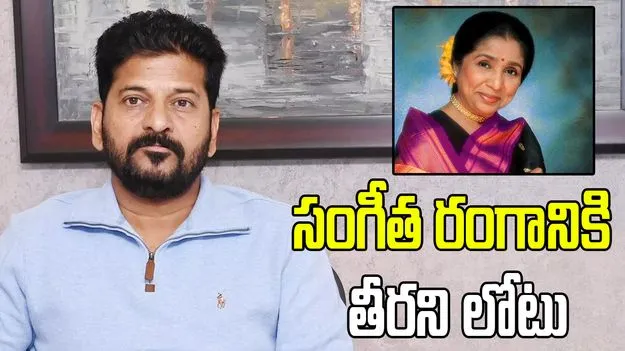 ప్రముఖ గాయని ఆశా భోంస్లే మృతిపై సీఎం రేవంత్‌ విచారం..