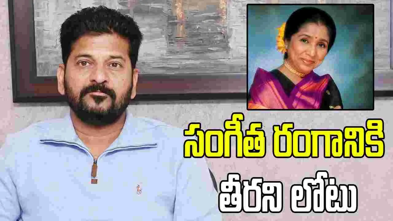 ప్రముఖ గాయని ఆశా భోంస్లే మృతిపై సీఎం రేవంత్‌ దిగ్భ్రాంతి