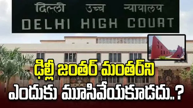 ఢిల్లీ జంతర్ మంతర్ ప్రాంతాన్ని ఎందుకు మూసివేయకూడదు: ఢిల్లీ హైకోర్టు ప్రశ్న..
