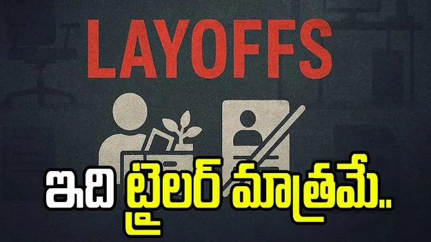 'ఇది కేవలం ట్రైలర్ మాత్రమే.. ఏఐ ప్రభావంతో కోట్ల ఉద్యోగాలు కనుమరుగు..' 