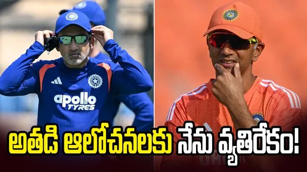 గౌతమ్ గంభీర్‌పై రాహుల్ ద్రవిడ్ సంచలన కామెంట్స్!