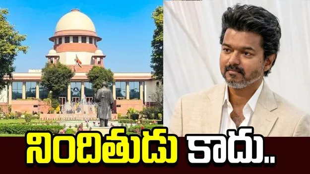 సుప్రీంకోర్టులో డీఎంకే పిటిషన్.. సీఎం విజయ్ నిందితుడు కాదన్న ధర్మాసనం.. 