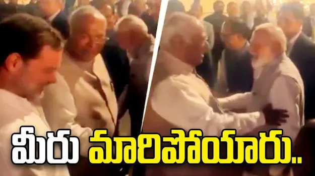 మీరు కొంచెం మారారు.. మోదీ-ఖర్గే సరదా సంభాషణ.. 