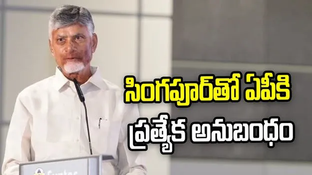 సింగపూర్ తర్వాత పెట్టుబడులకు ఏపీనే ఉత్తమ గమ్యస్థానం: సీఎం చంద్రబాబు