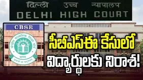 సీబీఎస్ఈ పోర్టల్ పునఃప్రారంభానికి ఢిల్లీ హైకోర్టు నిరాకరణ