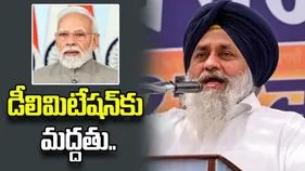 శిరోమణి అకాలీ దళ్ సంచలన నిర్ణయం.. డీలిమిటేషన్‌కు మద్దతు ప్రకటిస్తూ..