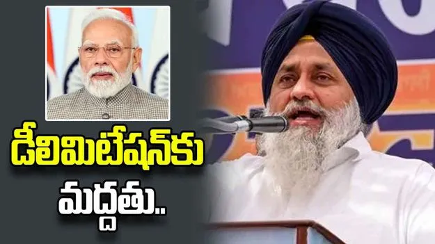 శిరోమణి అకాలీ దళ్ సంచలన నిర్ణయం.. డీలిమిటేషన్‌కు మద్దతు ప్రకటిస్తూ..