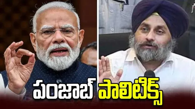 బీజేపీ-అకాలీదళ్ మళ్లీ పొత్తు పెట్టుకోనున్నాయా?